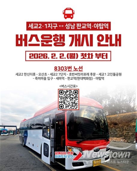 직행좌석형 버스 8303번. /오산시<br>