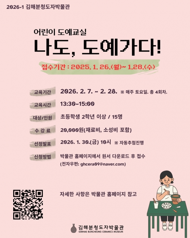 김해분청도자박물관, 교육생 모집 포스터/김해시제공