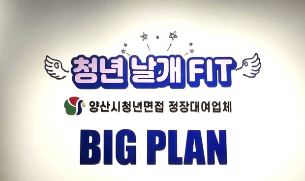 청년 면접정장 대여사업 시행/사진 양산시제공
