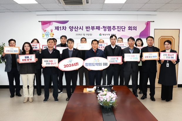 제1차 반부패 청렴추진단 회의/사진 양산시제공