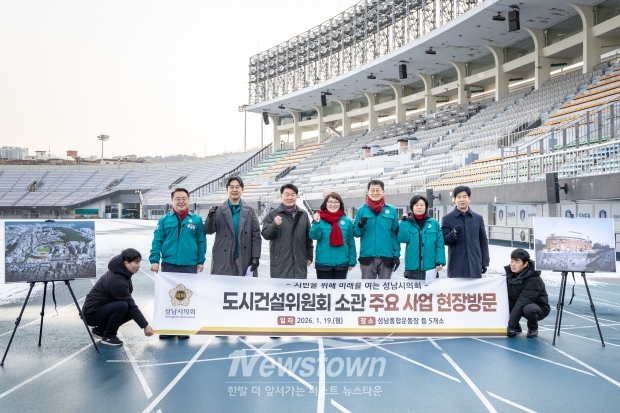 성남종합운동장 현장방문/성남시의회