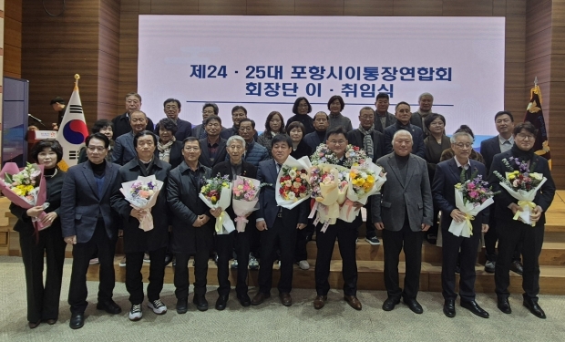 포항시 이통장연합회는 20일 시청 대회의실에서 제24·25대 포항시 이통장연합회 회장단 이·취임식을 개최했다.