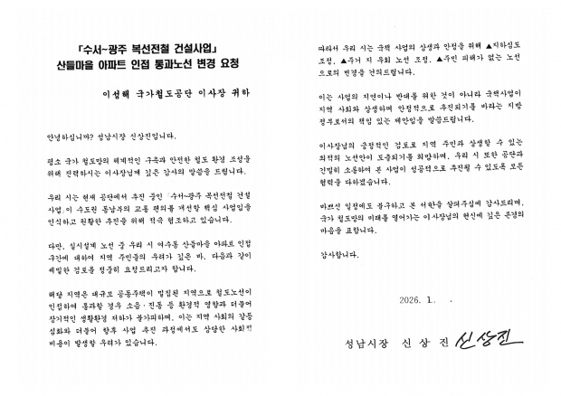 교통기획과-16일 성남시가 국가철도공단에 보낸 수광선 산들마을 인접 노선 변경 요청 서한문