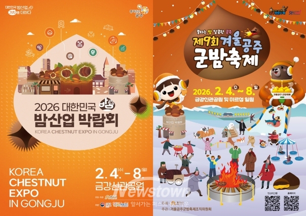 제9회 겨울공주 군밤축제 및 2026 대한민국 밤산업 박람회