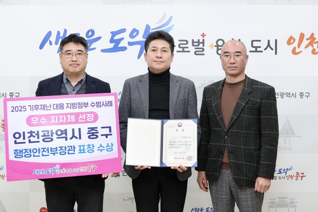 2025년 기후재난 우수 지자체 선정 행안부 장관 표창 영예 / 중구청