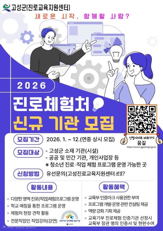 고성군이 ‘2026년 신규 진로체험처’를 연중 상시 모집한다/고성군