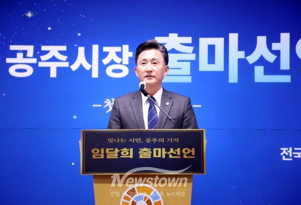 임달희 공주시의회 의장이 1월 21일 공주시청 브리핑룸에서 기자회견을 열고 오는 6월 치러지는 지방선거에서 공주시장 출마를 공식 선언했다. 임 의장은 “멈춰버린 공주의 심장을 다시 뛰게 하고, 시민과 함께 기적을 만들기 위해 이 자리에 섰다”며 출마의 변을 밝혔다.