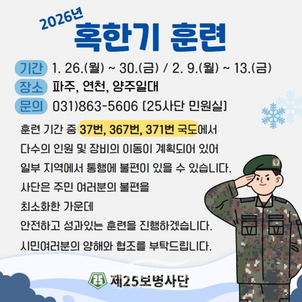 [사진설명=혹한기훈련 사전예고문 이미지]