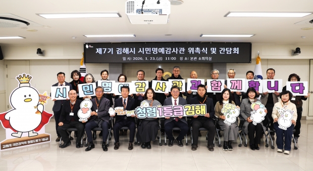 제7기 김해시 시민명예감사관 위촉식/사진 김해시제공