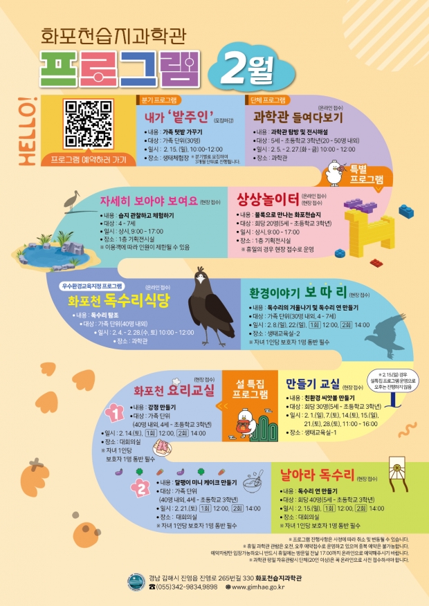 화포천습지 과학관, 겨울 생태체험 포스터/김해시제공