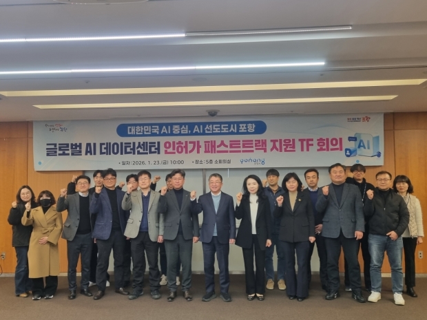 포항시는 23일 시청 소회의실에서 남구 오천읍 광명산단에 구축될 예정인 ‘글로벌 AI데이터센터’의 전반적인 인·허가 상황을 점검하고 신속한 사업 추진을 위해 패스트트랙 TF 회의를 개최했다.