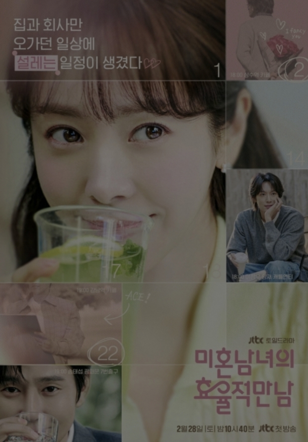 JTBC미혼남녀의 효율적인 만남