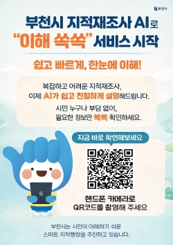지적재조사 안내 서비스 ‘이해 쏙쏙’접속 큐알(QR)코드 / 부천시청