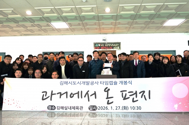 김해시도시개발공사, 10년 전 과거에서 온 편지 타임캡슐 개봉식/사진 김해시제공