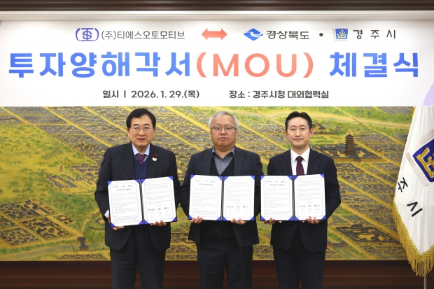 낙영 경주시장과 민규현 ㈜티에스오토모티브 대표이사, 경북도 및 시 관계자들이 29일 경주시청 대외협력실에서 전기차 차체 부품 생산공장 구축을 위한 MOU를 체결한 뒤 기념촬영을 하고 있다.