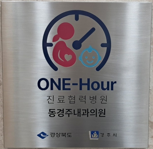 경주시 산부인과,소아과 ONE-hour 진료협력병원으로 지정된 동경주내과의원 현판