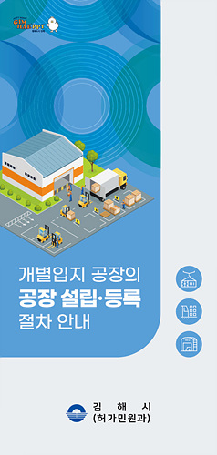 허가민원과 공장설립 리플렛/김해시제공