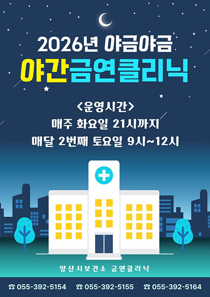 ​금연클리닉 운영 포스터/양산시제공