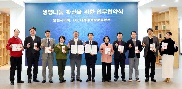 인천시의회(의장 정해권)는 2일 시의회 본관 1층 중앙홀에서 정해권 의장을 비롯해 윤재상·박판순·신충식·이선옥·조성환 의원 등이 참석한 가운데 공익법인 새생명장기기증운동본부와 생명나눔 인식 개선 및 장기기증 문화 확산을 위한 업무협약 체결 후 기념촬영을 하고 있다.