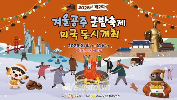 제9회 겨울공주 군밤축제