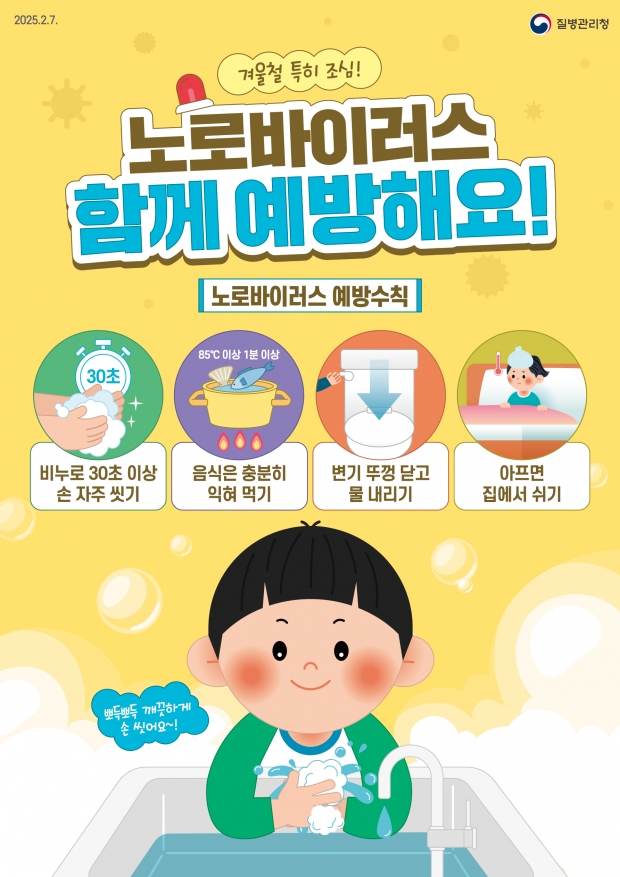 경남고성군은 노로바이러스감염증 환자 증가추세’ 손씻기 등 개인위생수칙 준수 필요하다고 당부했다/고성군