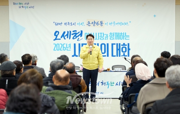 오세현 아산시장 시민과의 대화(온양6동)