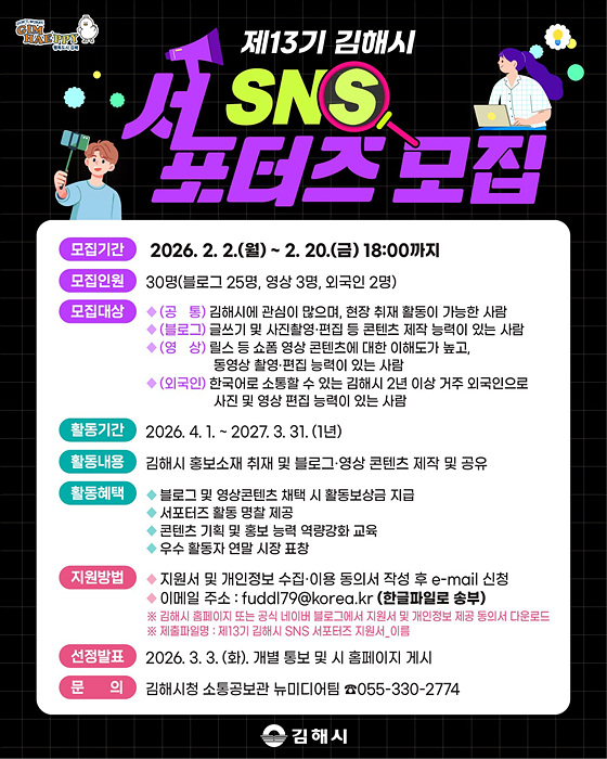 ​제13기 SNS 서포터즈 모집 포스터/김해시제공