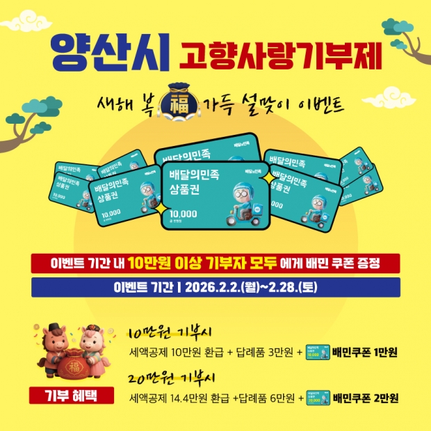 고향사랑기부제 이벤트 리플렛/양산시제공