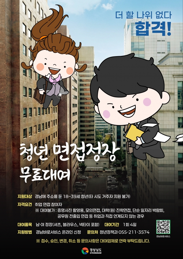 청년면접정장 무료대여사업 포스터/경남도제공