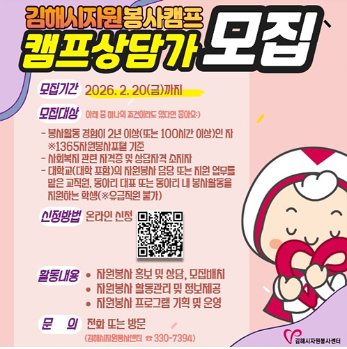 ​자원봉사캠프 상담가 모집 포스터/김해시제공