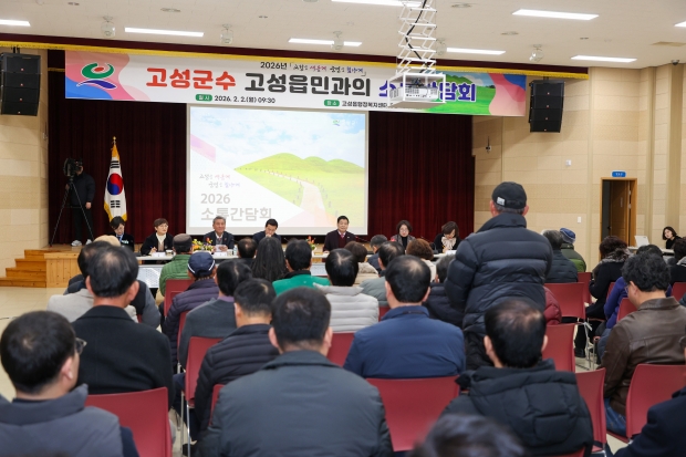 고성군(군수 이상근)은 2월 2일부터 5일까지 4일간, 14개 읍·면을 순회 생생한 목소리 소통간담회를 진행한다/고성군