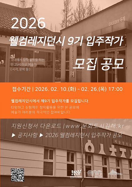 ​웰컴레지던시 9기 입주작가 모집 공고 포스터/김해시제공