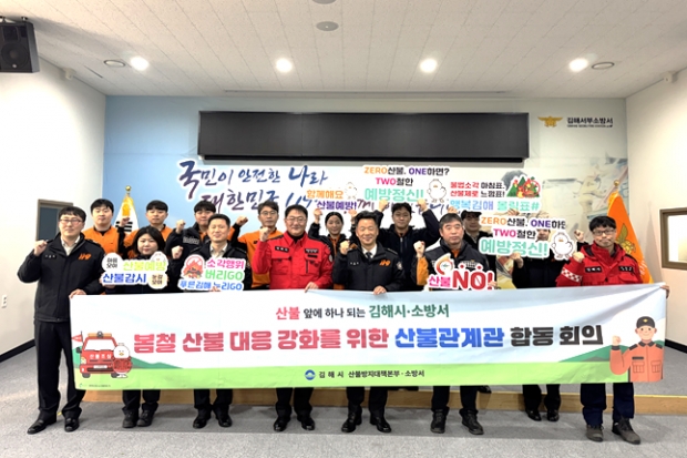 김해시-서부소방서 합동 산불관계관 회의/사진 김국진기자