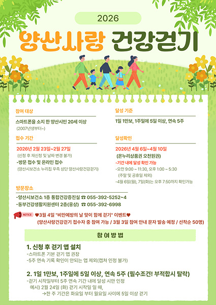 2026년 1차 양산사랑건강걷기 안내문/양산시제공