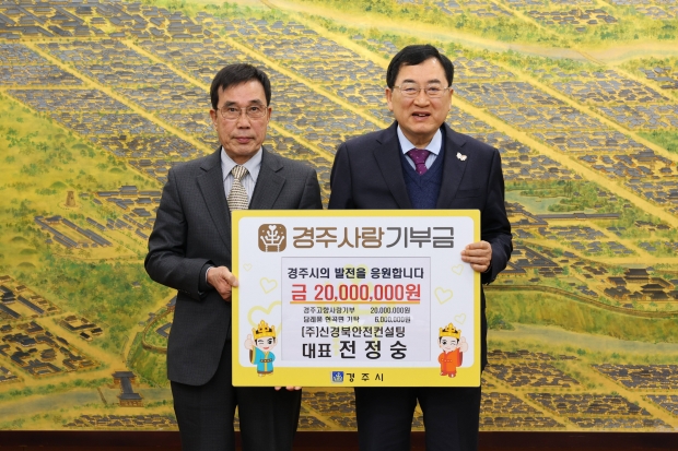 전정숭(왼쪽) ㈜신경북안전컨설팅 대표가 10일 경주시청에서 주낙영 경주시장에게 고향사랑기부금 2,000만 원을 전달한 뒤 기념촬영을 하고 있다.