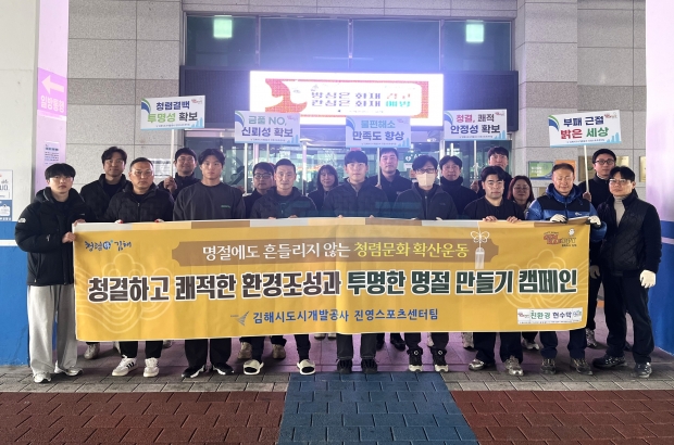 진영스포츠센터 청렴문화 확산 캠페인/사진 김해시제공