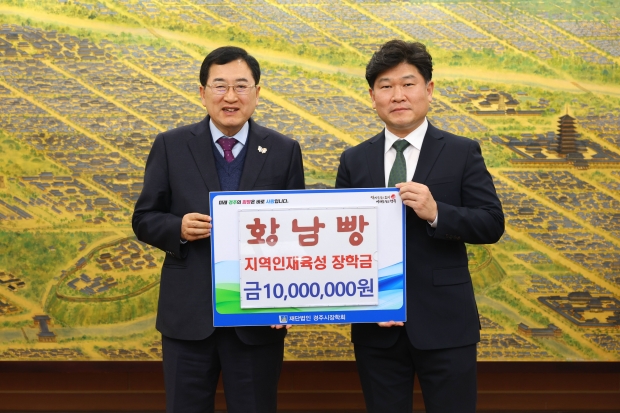 11일 경주시청에서 열린 장학금 기탁식에서 최진환 황남빵 이사(오른쪽)가 주낙영 (재)경주시장학회 이사장(경주시장)에게 지역인재육성 장학금 1,000만 원을 전달한 뒤 기념촬영을 하고 있다