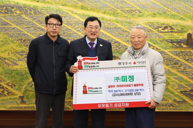 11일 경주시 대외협력실에서 열린 ㈜미정 설맞이 기부물품 전달식에서 주낙영 경주시장과 정기율(오른쪽) ㈜미정 회장 등이 기념촬영을 하고 있다.