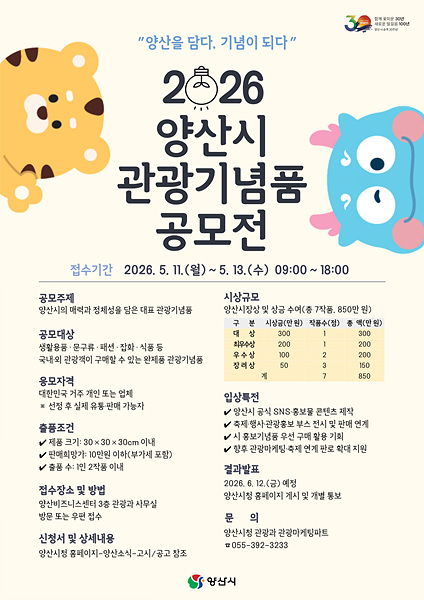 관광기념품 공모전 포스터/양산시제공