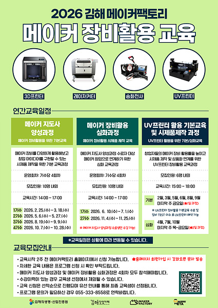2026 메이커 장비활용 교육 일정 안내 포스터/김해시제공