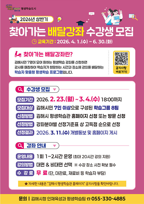 2026 상반기 찾아가는 배달강좌 홍보이미지/김해시제공