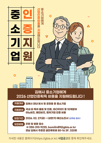 중소기업 산업인증 지원사업 홍보 포스터/김해시제공