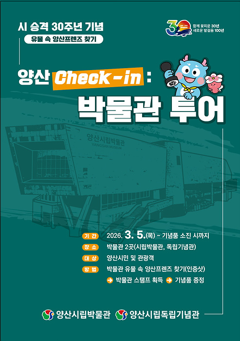 양산check-in 박물관 투어 포스터/양산시제공