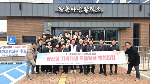 양산형 지역재생 모델 발굴 벤치마킹/사진 양산시제공