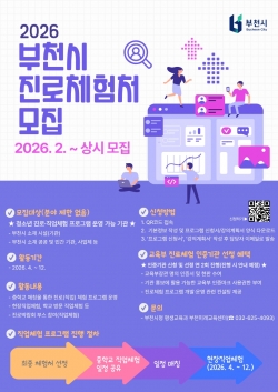 ‘2026년 직업체험 프로그램’ 모집 홍보 포스터 / 부천시