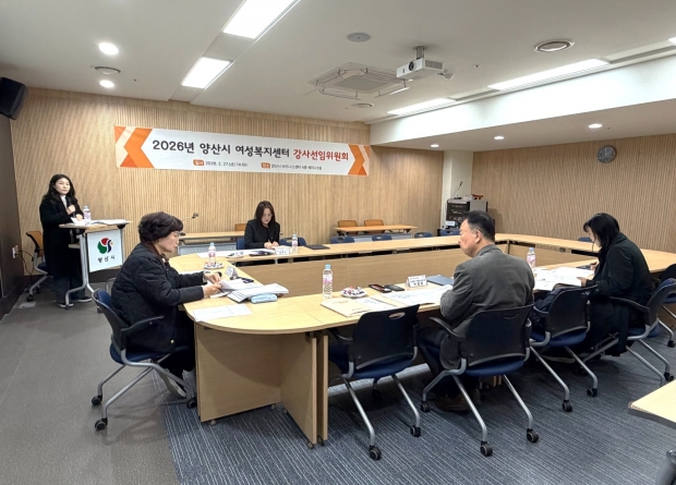 2026년 양산시 여성복지센터 강사선임위원회/사진 양산시제공