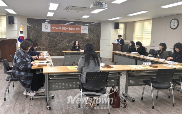 2026년 상반기 공주시 아동급식위원회(사진 / 공주시 제공)