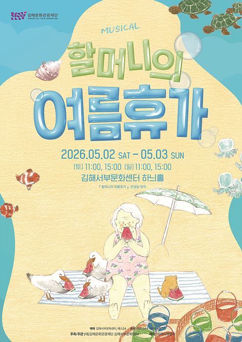 뮤지컬 '할머니의 여름휴가' 포스터/김해시제공