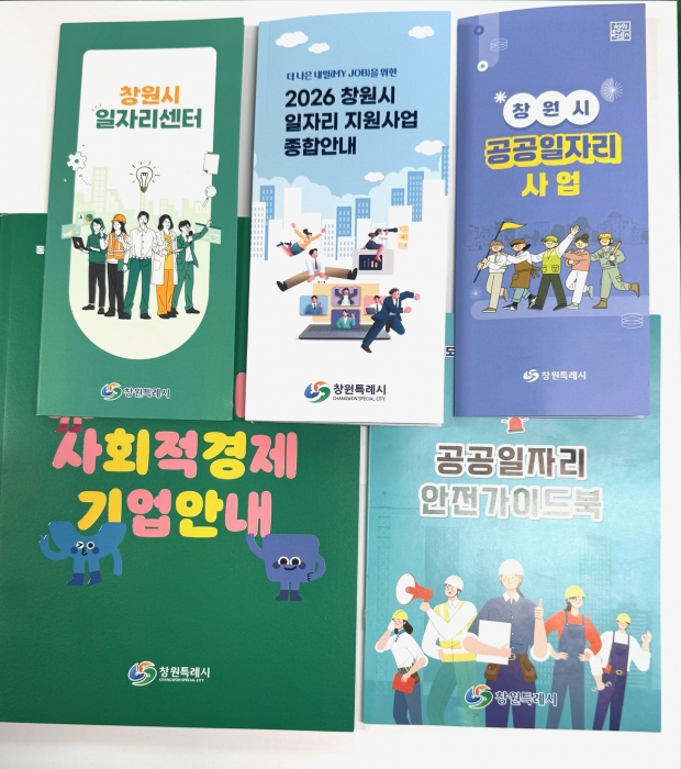 창원특례시가  ‘2026 창원시 일자리 지원사업 종합안내’를 제작·배포해 시민들의 취업 기회 확대에 나섰다/창원특례시