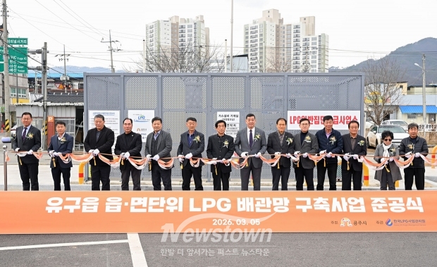 유구읍 읍·면단위 LPG 배관망 구축사업 준공식(사진 / 공주시 제공)